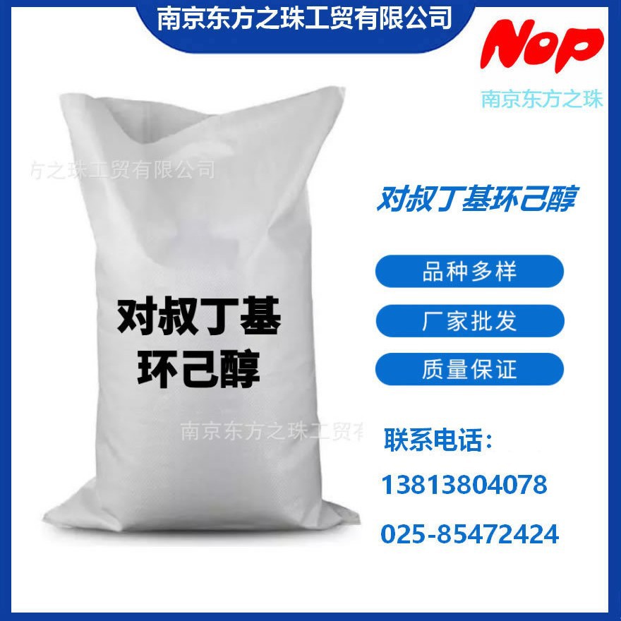 高纯度 对叔丁基环己醇 厂家现货供应 化工原料批发 98-52-2