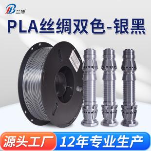PLA Silk Two-color Silver Black 3D Printing Consumables 1.75mm 1KG 3D Printing Silk High-gloss Consumables