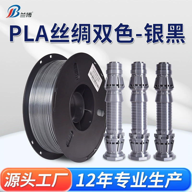 PLA шёлк двухцветный серебро-черный расходный материал для 3D-печати 1.75 мм 1 кг, шелковистый эффект, высокая яркость