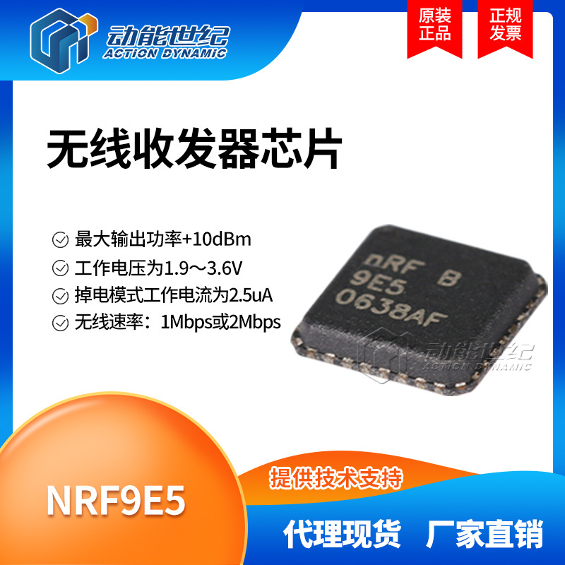 全新原装NRF9E5  B 无线射频芯片NRF9E5 QFN32 集成电路IC