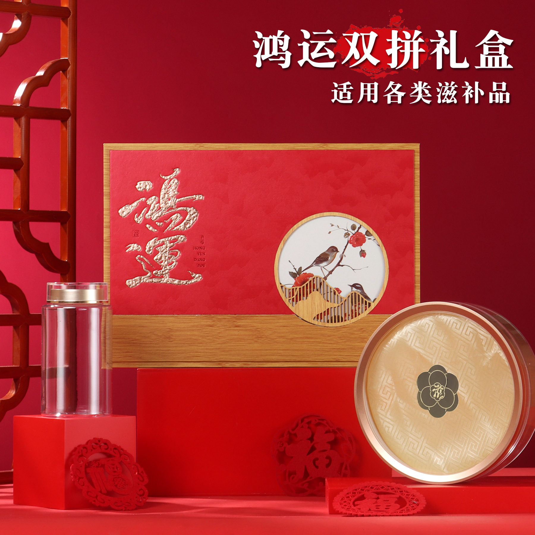 鸿运当头双拼通用礼盒三拼四宝烫金包装盒滋补品西洋参燕窝羊肚菌