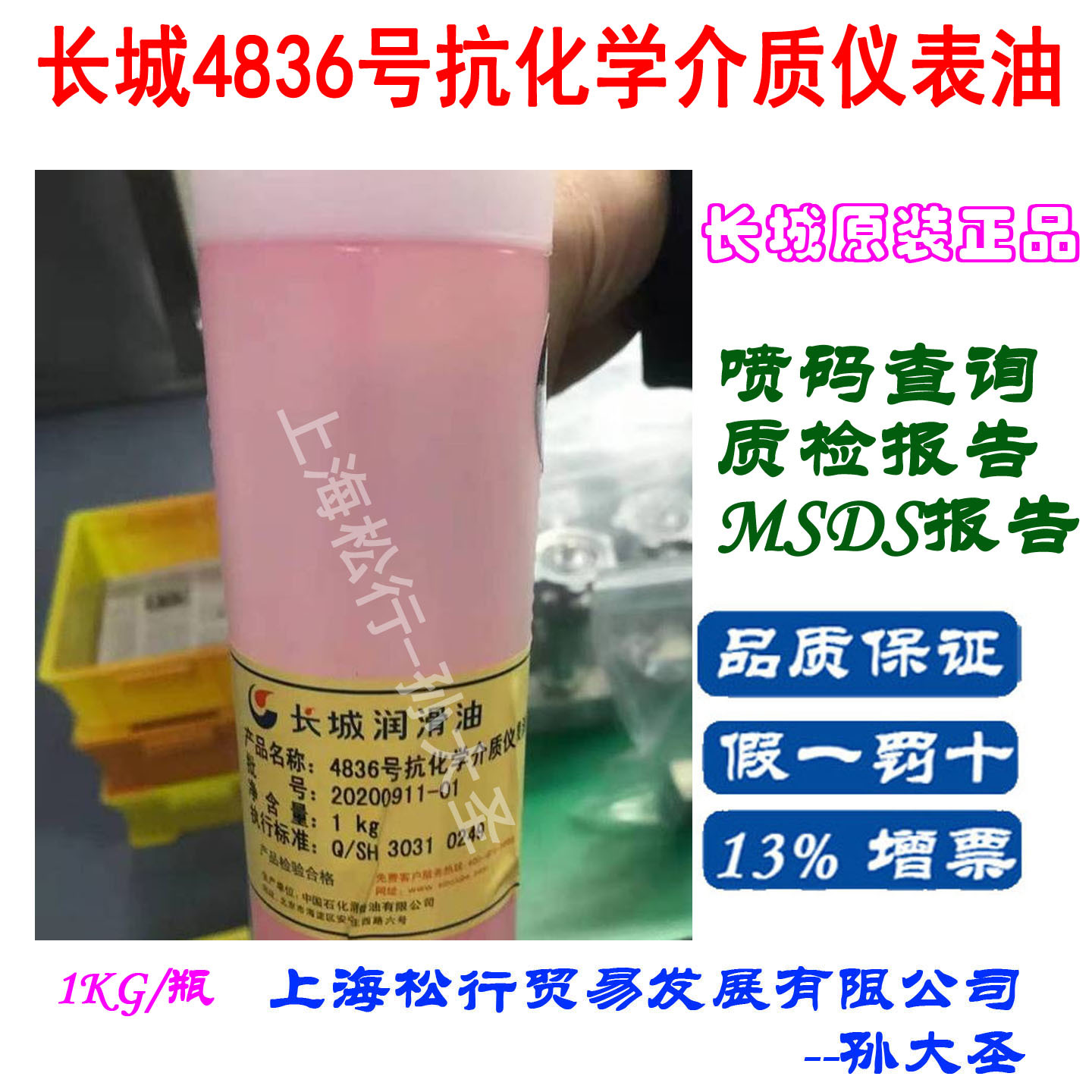 长城4836号抗化学介质仪表油 长城4836抗化学介质润滑油 红色油