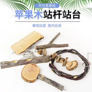 鸟玩具吊环鹦鹉原木树杈鸟站扛站台虎皮站架苹果木鸟啃咬鹦鹉用品