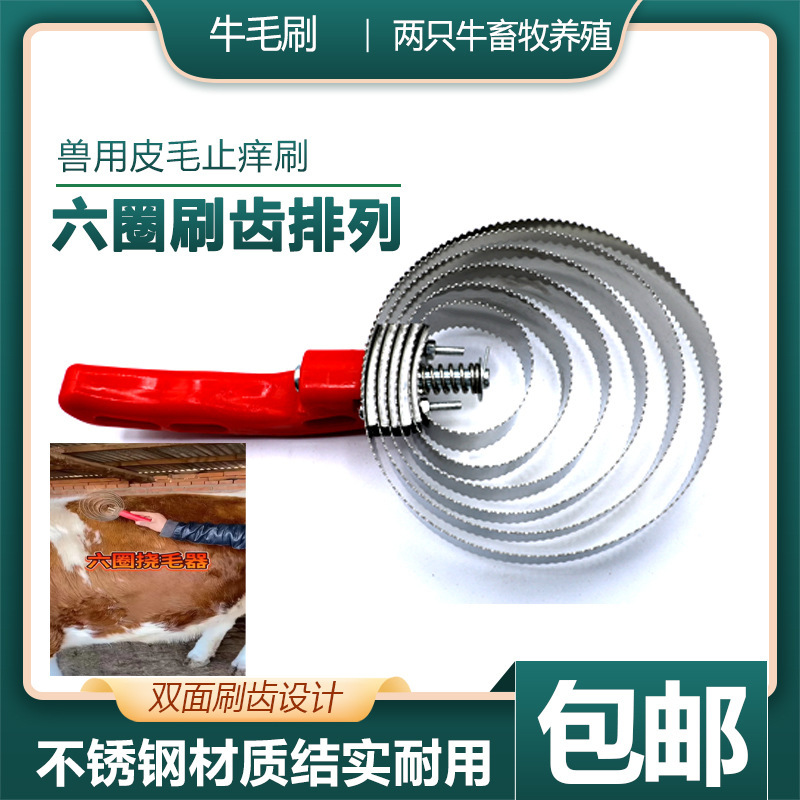 六圈牛毛止痒刷刷毛挠痒养殖工具马牛羊专业刷子兽用器械其他