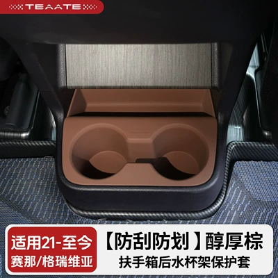 Special protective cover for the rear Car cup holder/beverage holder - scratch-resistant-and-anti-scratch-protective-cover-for-the-rear-two-cup-holders-in-the-center-console-of-the-siennagrandia-models-from-2021-onwards-rich-brown