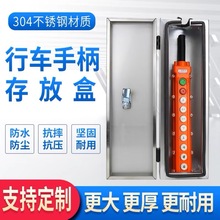 行車電動葫蘆控制手柄存放盒開關箱201/304不銹鋼保護盒放置盒