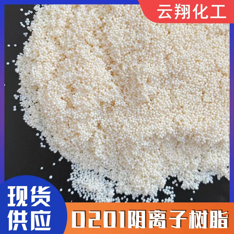 D201阴离子交换树脂水处理软化树脂 去除硝酸根 阴离子交换树脂