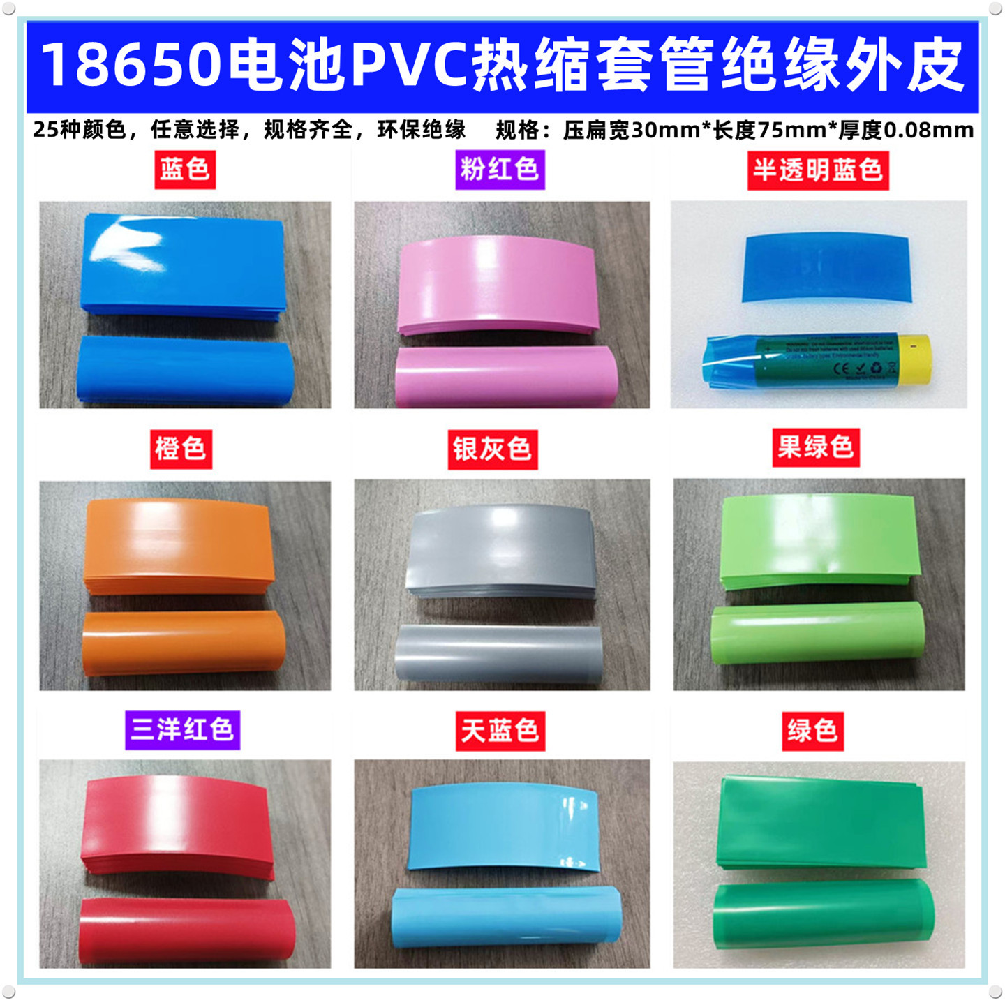 1节18650锂电池PVC热缩套管皮收缩膜蓝色透明色粉红果绿橙75MM长