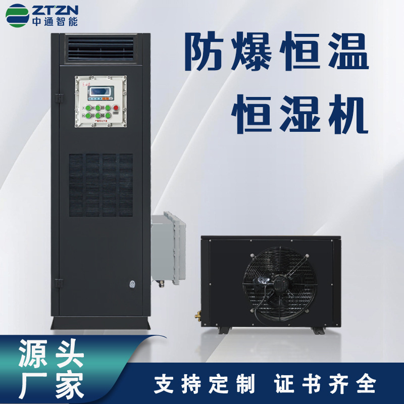 中通智能防爆恒温恒湿机机柜空调定制 /精密车间/实验室/防爆空调