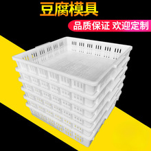 豆腐模具豆腐筐豆制品盒塑料板老嫩豆腐框家商用加厚香干格盘批发