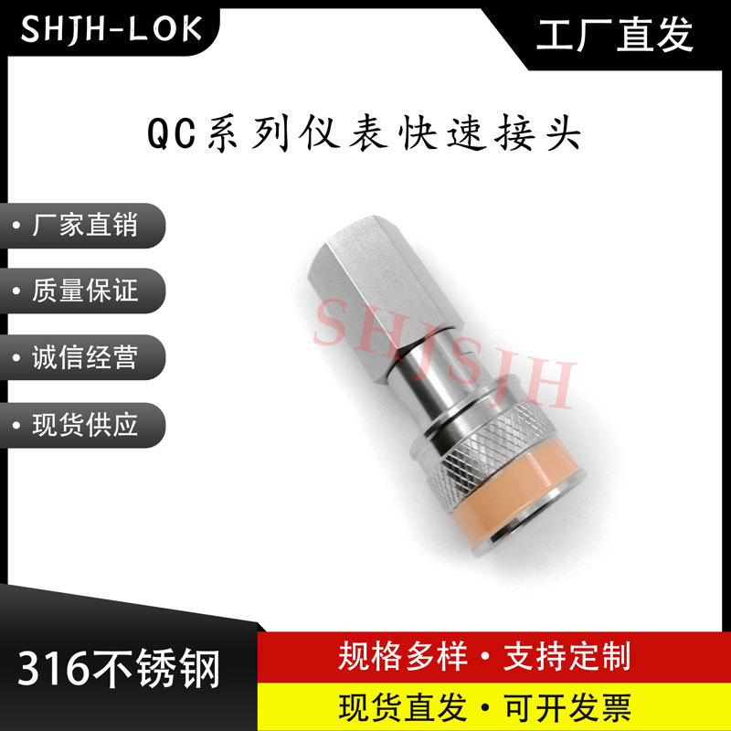 SHJH厂家直销替代Swagelok316不锈钢QC4 QC6 QC8仪表快接K2橙色键