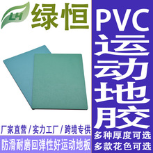 厂家现货PVC运动地板 室内室外塑胶地板加厚高弹球场地板胶