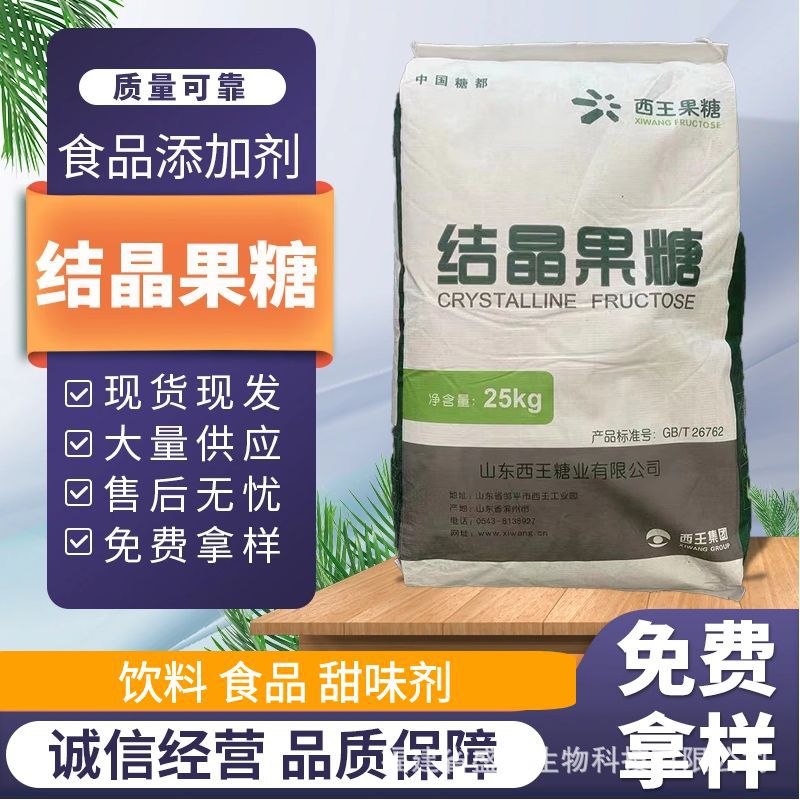 西王结晶果糖食品级D-果糖甜味剂饮料保湿糕点烘焙代糖 现货批发