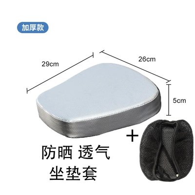 Motorcycle Heightened Thickened Sedentary Not Electric car cushion - small-silver-five-sunscreen-cover