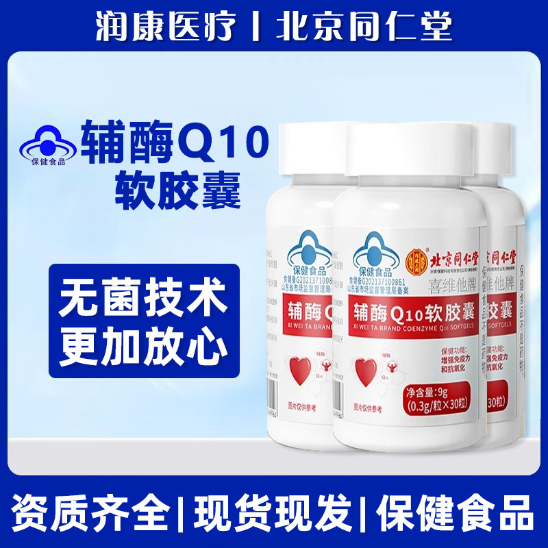 Beijing Tongrentang Uses Coenzyme Q10 Soft Capsules to Enhance Immunity and Antioxidant Supplements, 30 Capsules/Bottle