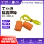 圆柱型pu隔音防护耳塞