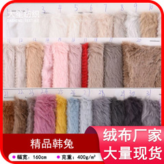 现货精品韩兔 加厚韩版兔毛布料 箱包毛绒玩具家纺服装面料批发