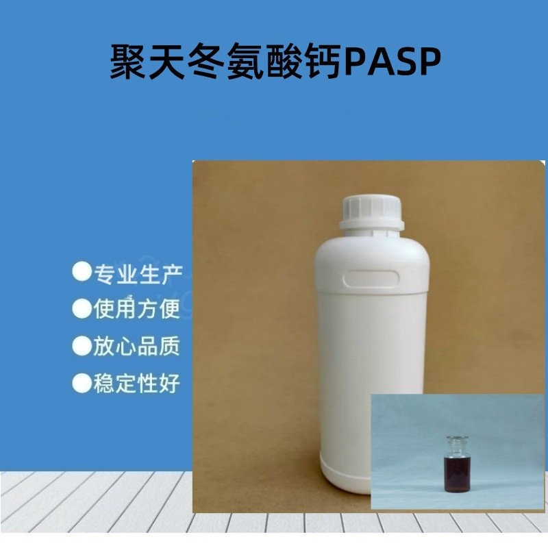 厂家批发 聚天冬氨酸钙PASP 工业增效剂 现货 1千克/瓶