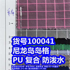 100041#尼龙岛岛格单布防泼水、尼龙格子布复合防泼水