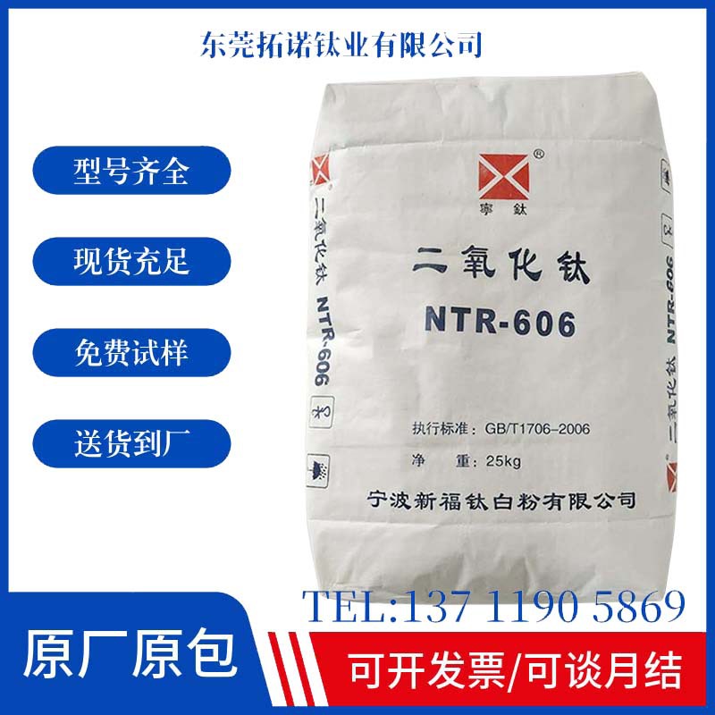 宁波新福NTR-606钛白粉涂料油墨金红石NTR-606二氧化钛高遮盖力