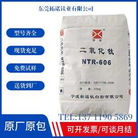供应宁波新福NTR-606钛白粉涂料油墨金红石钛白粉NTR-606二氧化钛