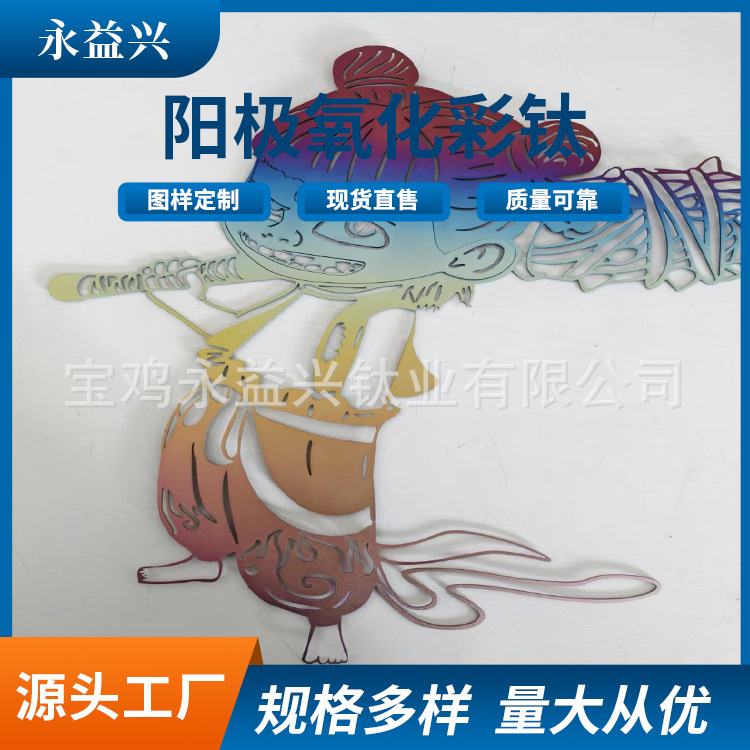 工厂定 做 哪吒形象彩钛周边 彩色钛合金 多种卡通形象可定