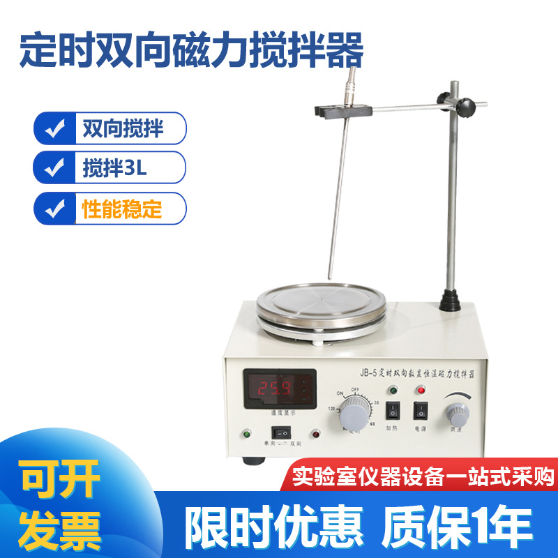 JB-5数显磁力搅拌器 定时+双向 数显恒温磁力搅拌器 搅拌3000ml
