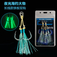 夜光蓝色长线海钓铁板双钩/单钩 路亚奥金钢船钓水晶亮丝钩A133
