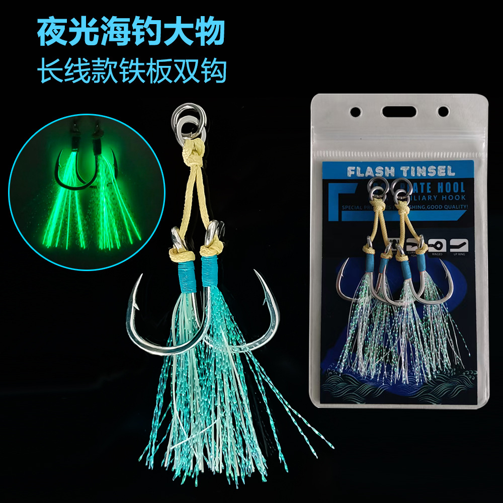 夜光蓝色长线海钓铁板双钩/单钩 路亚奥金钢船钓水晶亮丝钩A133