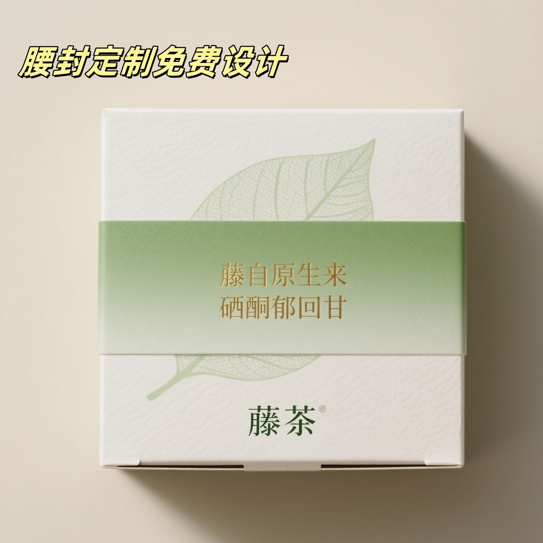 茶叶包装加厚腰封制作伴手礼茶叶盒礼盒封腰条封套制作南昌厂家