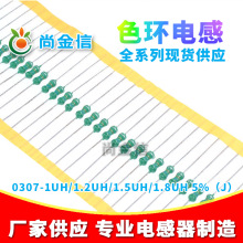 色環電感0307-1UH/1.2UH/1.5UH/1.8UH 5%（J）直插色碼電感器廠家