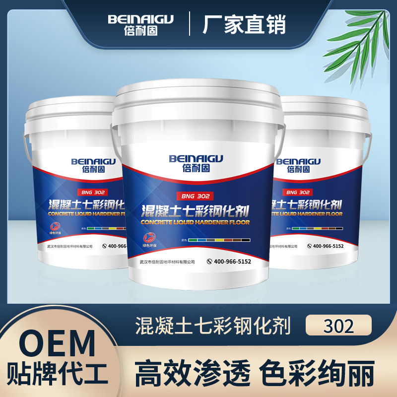倍耐固七彩钢化剂302混凝土固化剂染色地坪硬化剂漆彩色固化剂