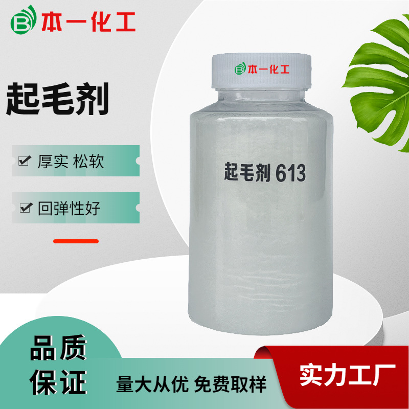 起毛剂BY-613赋予羊毛羊绒织物蓬松感及厚实的整理效果柔软整理