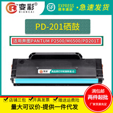 变彩适用奔图m6500硒鼓p2200 pd201粉盒p2500w m6550 m6600墨粉m6