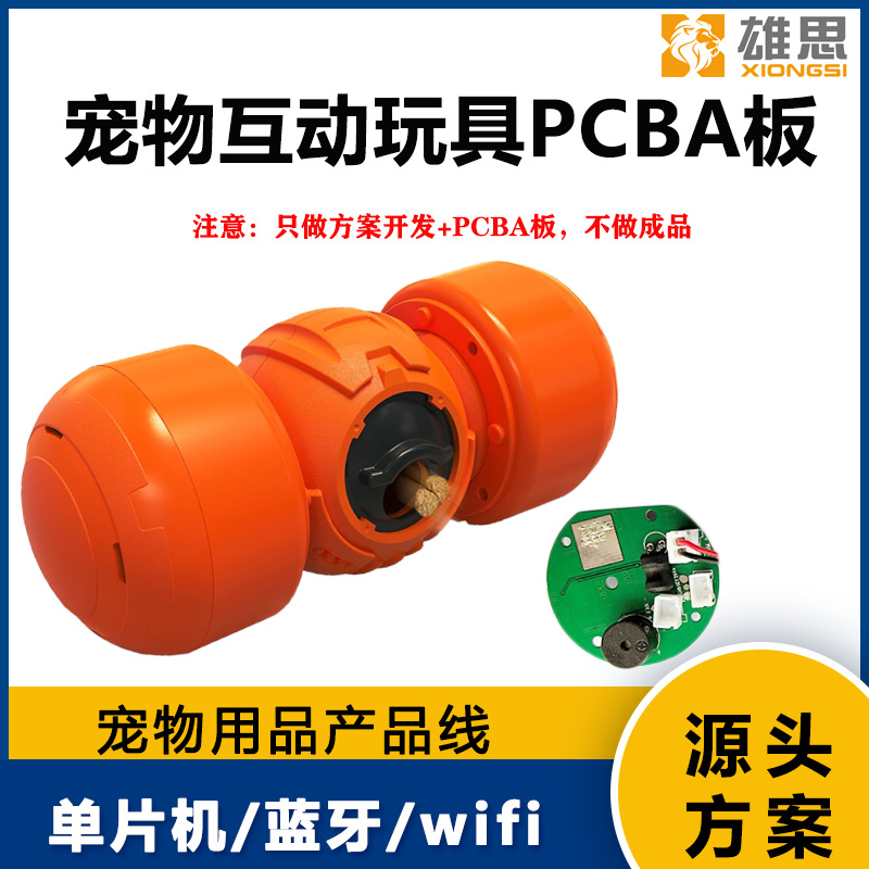 宠物玩具   PCBA板方案开发设计   交互式狗狗可调节尺寸狗粮孔