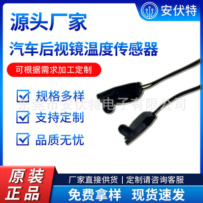 安伏特工厂生产汽车倒后视镜NTC温度传感器 测车外室外进出口温度|ru