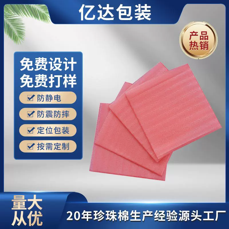 红色EPE珍珠棉包装防静电快递防震泡沫板填充材料缓冲发泡棉内衬