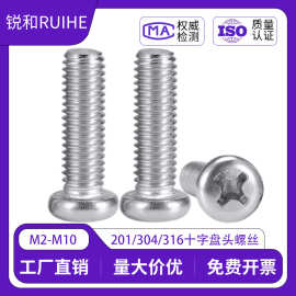 304不锈钢十字圆头螺丝GB818盘头机牙螺钉PM机丝M2M3M4M5M6M8M10