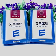 南京同仁堂艾草眼贴眼保健贴护眼贴保湿眼周冷敷贴明目贴团购会销