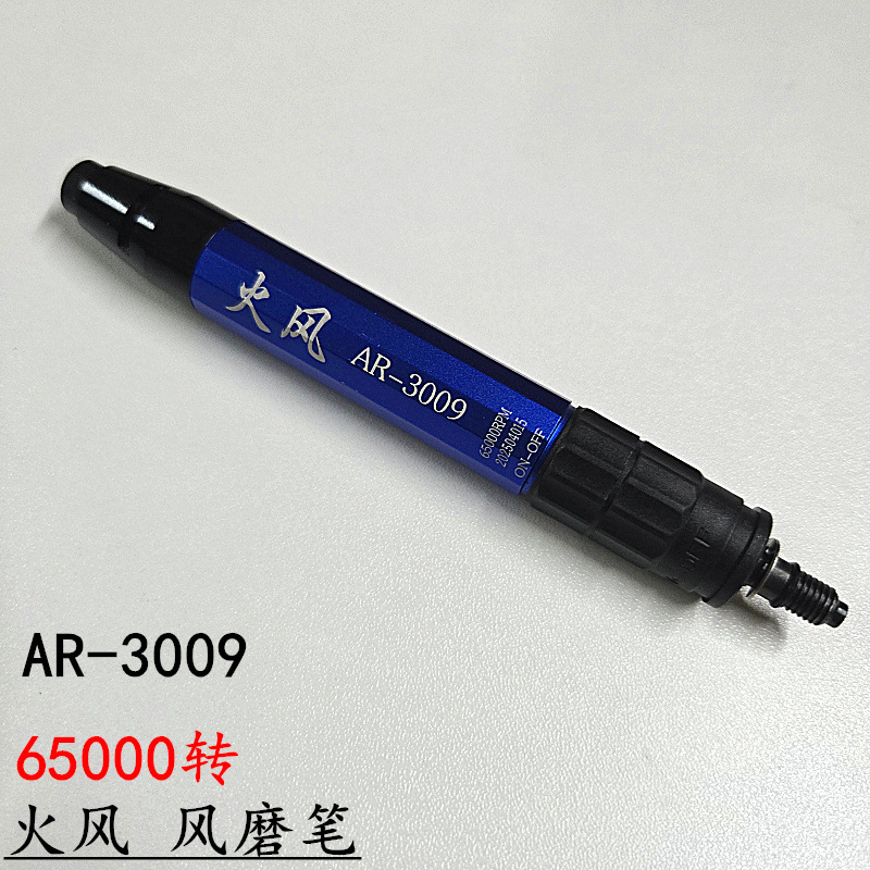 火风 风磨笔AR-3009气动刻磨机打磨机刻字笔小蜜蜂