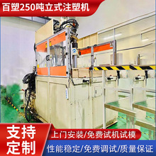 厂家出售百塑250吨双私服装盘机 九成新立式注塑机高速注塑机