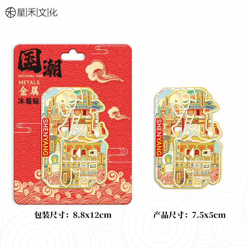 厂家现货创意朋友圈金属木质沈阳冰箱贴地标建筑景区特色纪念礼品|undefined