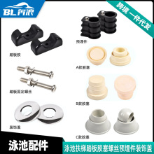 泳池扶梯配件304不锈钢装饰盖踏板螺丝牛角胶胶塞脚垫塑料预埋件