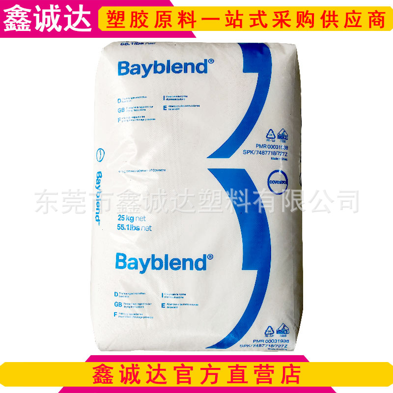 上海科思创BayblendPC/ABSFR3010阻燃级PC合金塑料PC+ABS注塑级