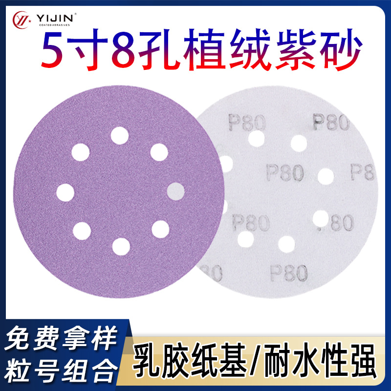 外贸专供5寸8孔紫砂125mm圆盘砂纸汽车打磨砂纸干磨砂纸植绒砂纸