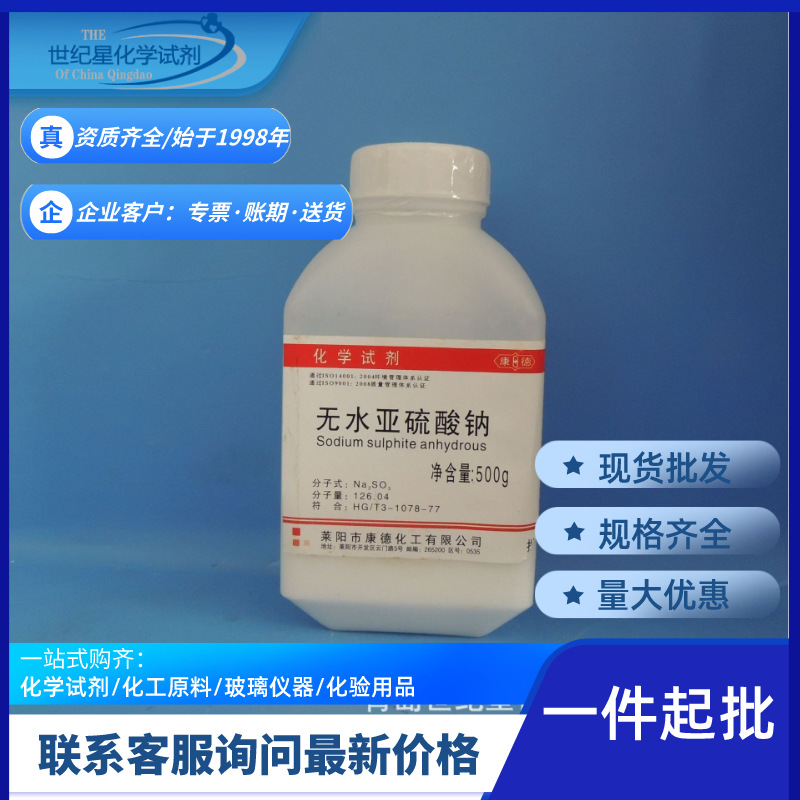 【山东青岛直发】无水亚硫酸钠 AR分析纯500g/瓶现货批发化学试剂