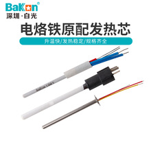 Bakon白光电烙铁发热芯A1321陶瓷插拔发热芯936系列金属发热芯