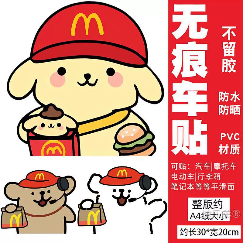Наклейка на электромобиль McDonald's с щенком, мальтийский щенок, линия для стрижки собаки Wuyang, аккумуляторная наклейка на автомобиль, украшение