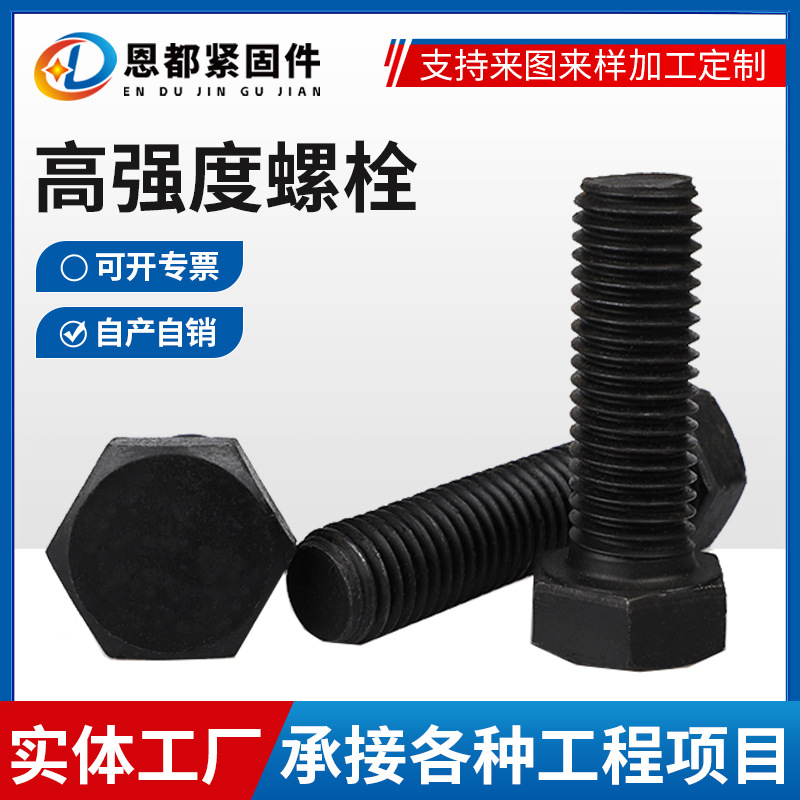 批发高强度螺栓8.8级外六角头螺丝氧化发黑碳钢高强度螺栓螺母