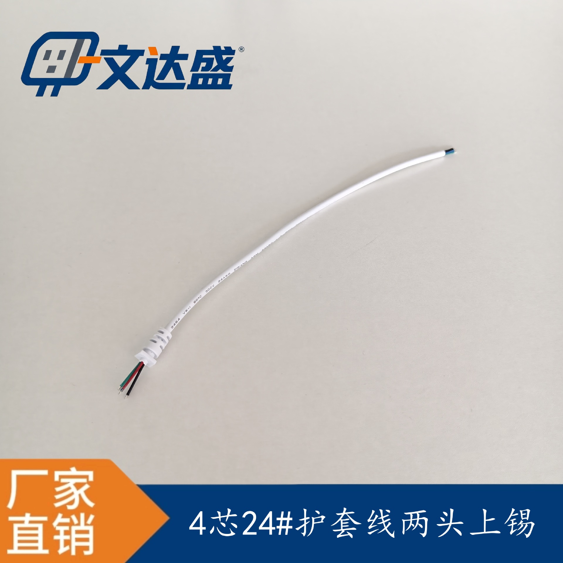 0.3米 厂家4芯白色护套线24AWG电子连接线设备信号控制线耐温正品